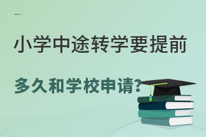 СW(xu);D(zhun)W(xu)Ҫǰú͌W(xu)УՈ˽СW(xu)D(zhun)W(xu)rg͹һӆ