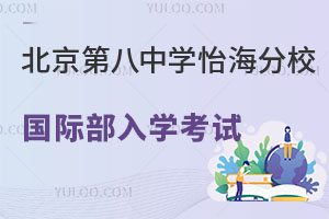 北京市第八中學(xué)怡海分校國際部入學(xué)考試