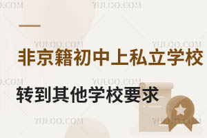 ǾS_(ti)^(q)˽W(xu)УD(zhun)W(xu)˽W(xu)УҪMЩҪ