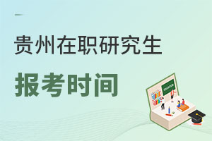 貴州在職研究生報考時間