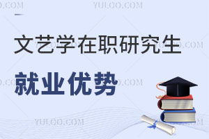 文藝學在職研究生就業(yè)優(yōu)勢