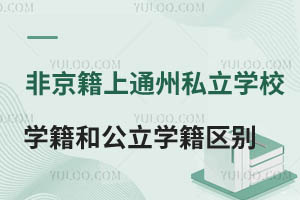Ǿͨ݅^(q)˽W(xu)УW(xu)͹W(xu)УW(xu)Ѕ^(q)eôע(c)W(xu)