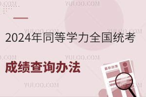 2024ͬȌW(xu)ȫ(gu)y(tng)ɿ(j)ԃk