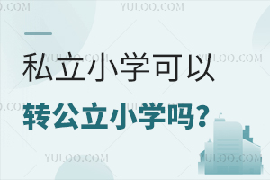 ˽СW(xu)D(zhun)СW(xu)һ˽˽СW(xu)D(zhun)W(xu)Ҫ