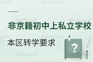 ǾS_(ti)^(q)˽W(xu)У^(q)D(zhun)W(xu)ҪЩD(zhun)W(xu)r(sh)g