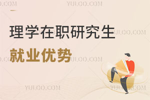 理學在職研究生就業(yè)優(yōu)勢
