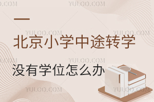 СW(xu);D(zhun)W(xu)W(xu)Уf]ЌW(xu)λôk߀˽СW(xu)D(zhun)᣿