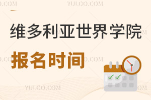 六力學(xué)校維多利亞預(yù)備課程中心報名時間