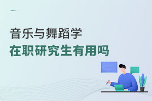 音樂(lè)與舞蹈學(xué)在職研究生有用嗎