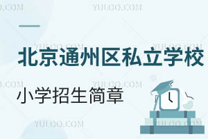 ͨ݅^(q)˽W(xu)УСW(xu)(jin)±Pc(din)2025Уx