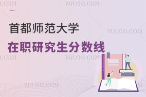 首都師范大學在職研究生分數(shù)線