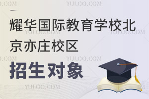 耀華國際教育學校北京亦莊校區(qū)招生對象