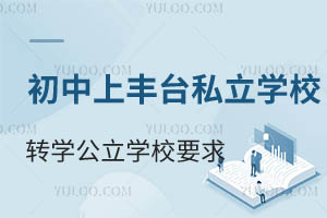 ǾS_(ti)^(q)˽W(xu)УD(zhun)W(xu)W(xu)УҪһ[D(zhun)W(xu)