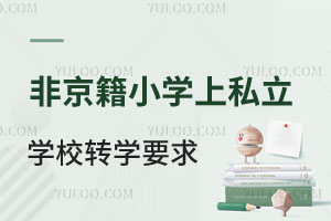 ǾСW(xu)S_(ti)^(q)˽W(xu)УD(zhun)W(xu)˽W(xu)УҪЩ