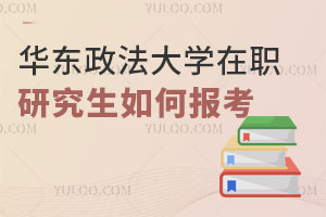 華東政法大學(xué)在職研究生如何報(bào)考