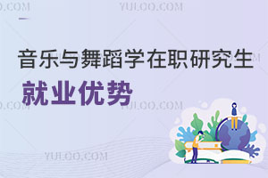 音樂與舞蹈學(xué)在職研究生就業(yè)優(yōu)勢(shì)
