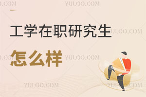 工學(xué)在職研究生怎么樣