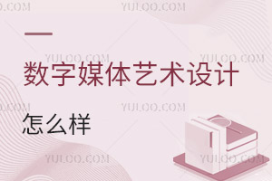 數(shù)字媒體藝術(shù)設(shè)計(jì)專業(yè)怎么樣