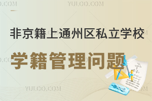 Ǿϱͨ݅^(q)˽W(xu)УW(xu)Ҋ}Pc(din)