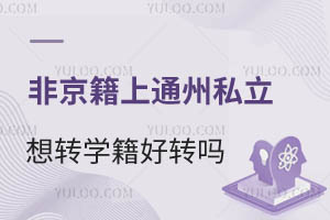Ǿͨ݅^(q)˽W(xu)УD(zhun)W(xu)D(zhun)᣿ÝMЩl