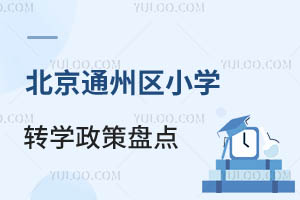2024걱ͨ݅^(q)СW(xu)D(zhun)W(xu)߱P(pn)c(din)^(q)D(zhun)W(xu)Ҫ