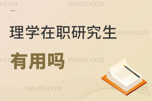 理學(xué)在職研究生有用嗎