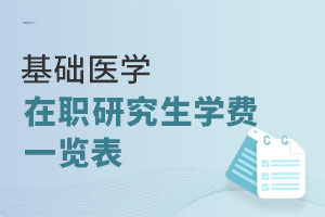 基礎(chǔ)醫(yī)學在職研究生學費一覽表