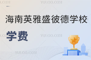 海南英雅盛彼德學(xué)校學(xué)費(fèi)
