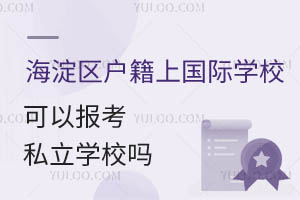 ^(q)СW(xu)Ϻ^(q)HW(xu)УD(zhun)W(xu)˽W(xu)УҪһ[W(xu)У