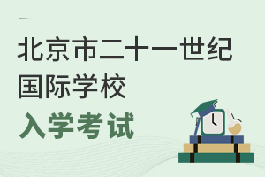 北京市二十一世紀國際學校入學考試