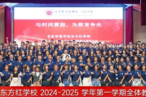 北京東方紅學(xué)校2024-2025學(xué)年第一學(xué)期全體教職工大會(huì)——“與時(shí)間賽跑，為教育爭(zhēng)光”