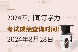 2024ĴͬȌW(xu)ԇɿ(j)ԃr(sh)g2024828