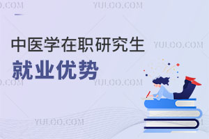 中醫(yī)學(xué)在職研究生就業(yè)優(yōu)勢