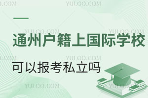 бͨ݅^(q)χHW(xu)Ԉ(bo)˽W(xu)Уע(c)W(xu)᣿