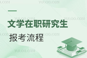 文學(xué)在職研究生報(bào)考流程