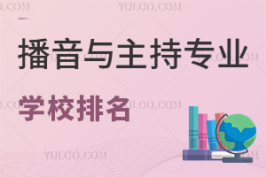 播音與主持專業(yè)學(xué)校排名