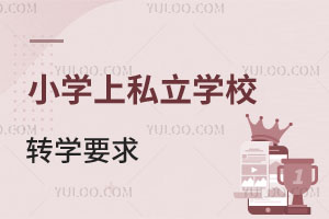 ǾСW(xu)S_(ti)^(q)˽W(xu)УD(zhun)W(xu)W(xu)УҪһ[D(zhun)᣿