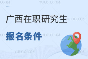 廣西在職研究生報(bào)名條件