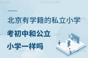 ЌW(xu)˽СW(xu)к͹СW(xu)һӆЩV˽СW(xu)