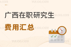 廣西在職研究生費(fèi)用匯總