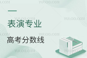 表演專業(yè)高考分數線