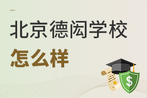 北京德閎學(xué)校怎么樣