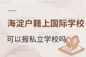 ^(q)Ϻ^(q)(gu)HW(xu)УD(zhun)W(xu)˽W(xu)УҪһ[W(xu)У