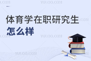 體育學(xué)在職研究生怎么樣