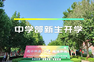 北京市通州區(qū)私立樹人學(xué)校開學(xué)季：揚帆青春新篇章，逐夢未來展宏圖