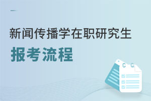 新聞傳播學(xué)在職研究生報考流程