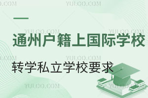 ͨ݅^(q)СW(xu)ͨ݅^(q)(gu)HW(xu)УD(zhun)W(xu)˽СW(xu)ҪЩ
