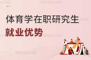 體育學在職研究生就業(yè)優(yōu)勢