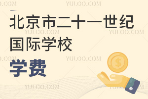 北京市二十一世紀(jì)國際學(xué)校學(xué)費(fèi)