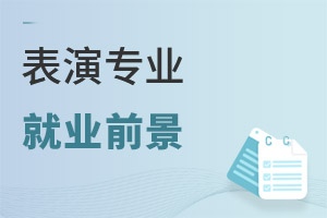 表演專業(yè)就業(yè)前景